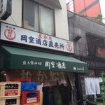 岡室酒店直売所 - 