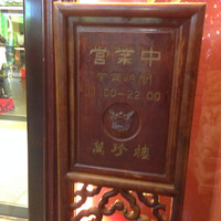 萬珍樓 本店 - 