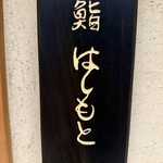 鮨 はしもと - 