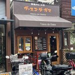 ヴァスコ・ダ・ガマ 北園町店 - 