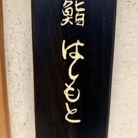 鮨 はしもと - 