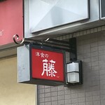 洋食の藤 - １２時時点の角度。