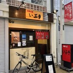 中華そば いぶき - 