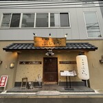 魚料理 ふじい - 