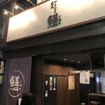 炭火やきとり ゴマメ - 