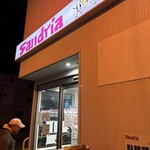 サンドイッチ工房 サンドリア - 