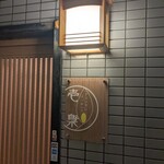 和洋折衷会席と日本酒BAR アノソラニ壱梟 - 