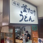 梅田 釜たけうどん - 