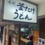 梅田 釜たけうどん - 