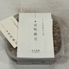 らくだ坂納豆工房 - 料理写真: