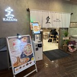 洋麺店 KASANe - 