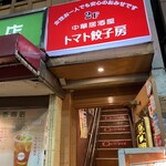 トマト餃子房 - 