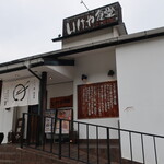 いけや食堂 - 