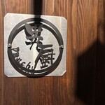 博多メシ 男厨 - 