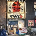 ライブ焼肉 てんぐ - 目立つ看板！天狗