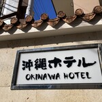 沖縄ホテル - 