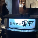 博多メシ 男厨 - 