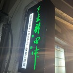 すし処 新田中 - 