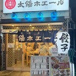 餃子ノ酒場 太陽ホエール - 