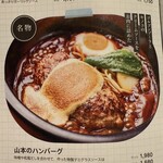 山本のハンバーグ - 
