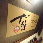 大衆個室酒場 だるま 津田沼店 - 