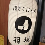 酒とごはんの羽場 - 