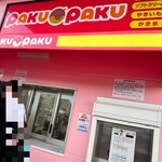 PAKUPAKU ラ・ムー多気店 - 