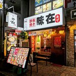 鉄板焼き 味在 - 