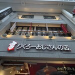 りくろーおじさんの店 なんば本店 - 