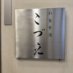 彩食幸酒 こづえ - 