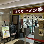 名代ラーメン亭 - 