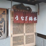 うなぎ　錦水 - 