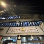 진옥화 할매 원조 닭한마리 - 