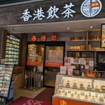 香港飲茶専門店 西遊記 横浜中華街 - 