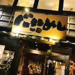 バルめし山田 - 