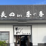 釜あげうどん 長田 in 香の香 - 