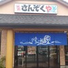 さんぞくや ひびきの店
