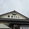 藤店うどん
