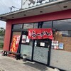 らーめん大學 福市店