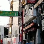 晩杯屋 思い出横丁店 - 