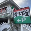 オリーブの丘 三鷹新川店