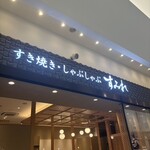 すき焼き・しゃぶしゃぶ すみれ 阪急西宮ガーデンズ店 - 