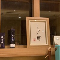 鮨 しゅん輔 阿佐ヶ谷 - 