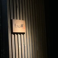 鮨 しゅん輔 阿佐ヶ谷 - 