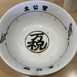 太公望ラーメン - 完食､完飲すること丼の底に現れる｢万暦祝｣の文字が‥