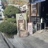 鳥峰うなぎ店