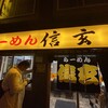 らーめん 信玄 南６条店