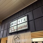 上毛高原そば - 