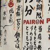 PAIRON 飯田橋本店