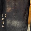 銀座 しのはら